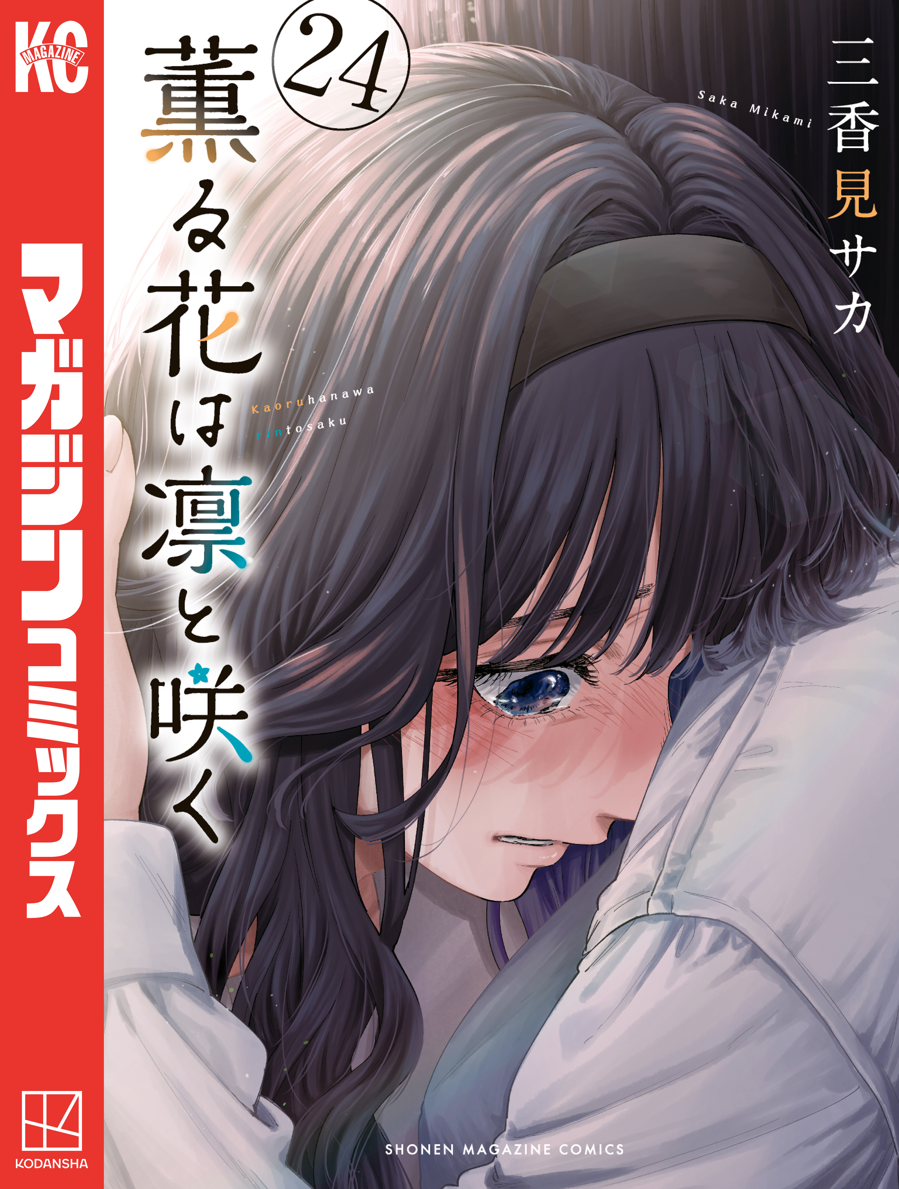 薫る花は凛と咲く（24）