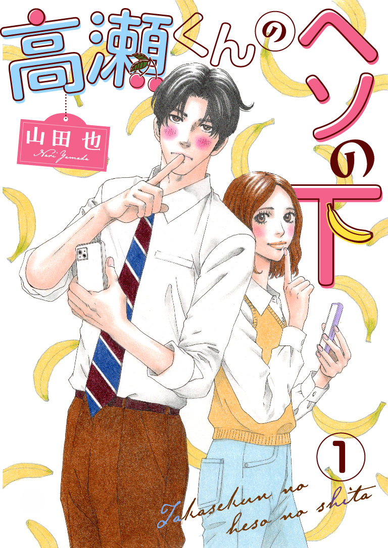 【期間限定　無料お試し版　閲覧期限2026年4月27日】高瀬くんのヘソの下1