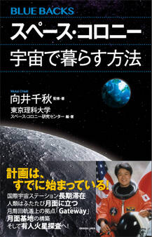 スペース・コロニー 宇宙で暮らす方法