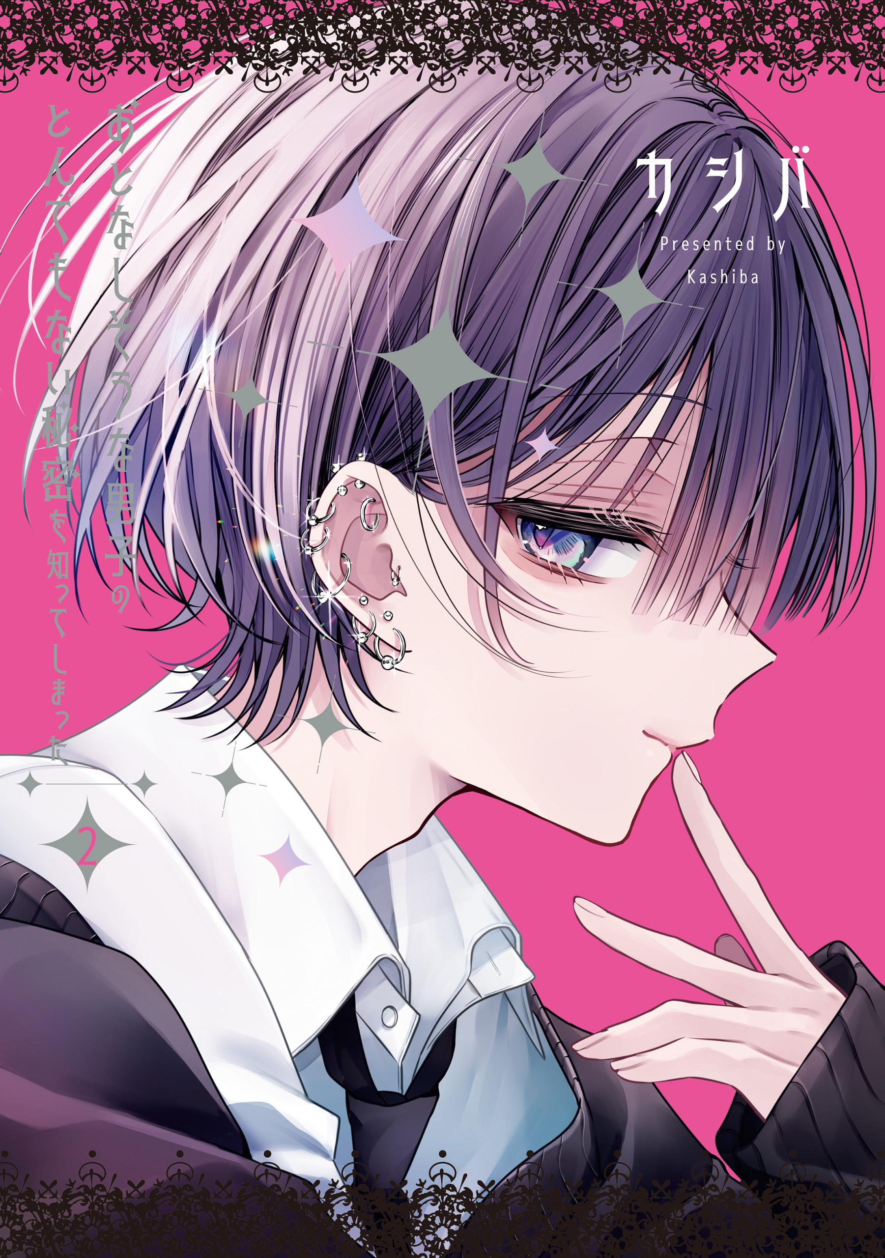 おとなしそうな男子のとんでもない秘密を知ってしまった: 2【イラスト特典付】