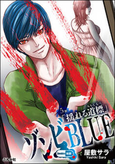 ゾンビBLUE(分冊版) 【第5話】