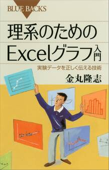 理系のためのExcelグラフ入門 実験データを正しく伝える技術