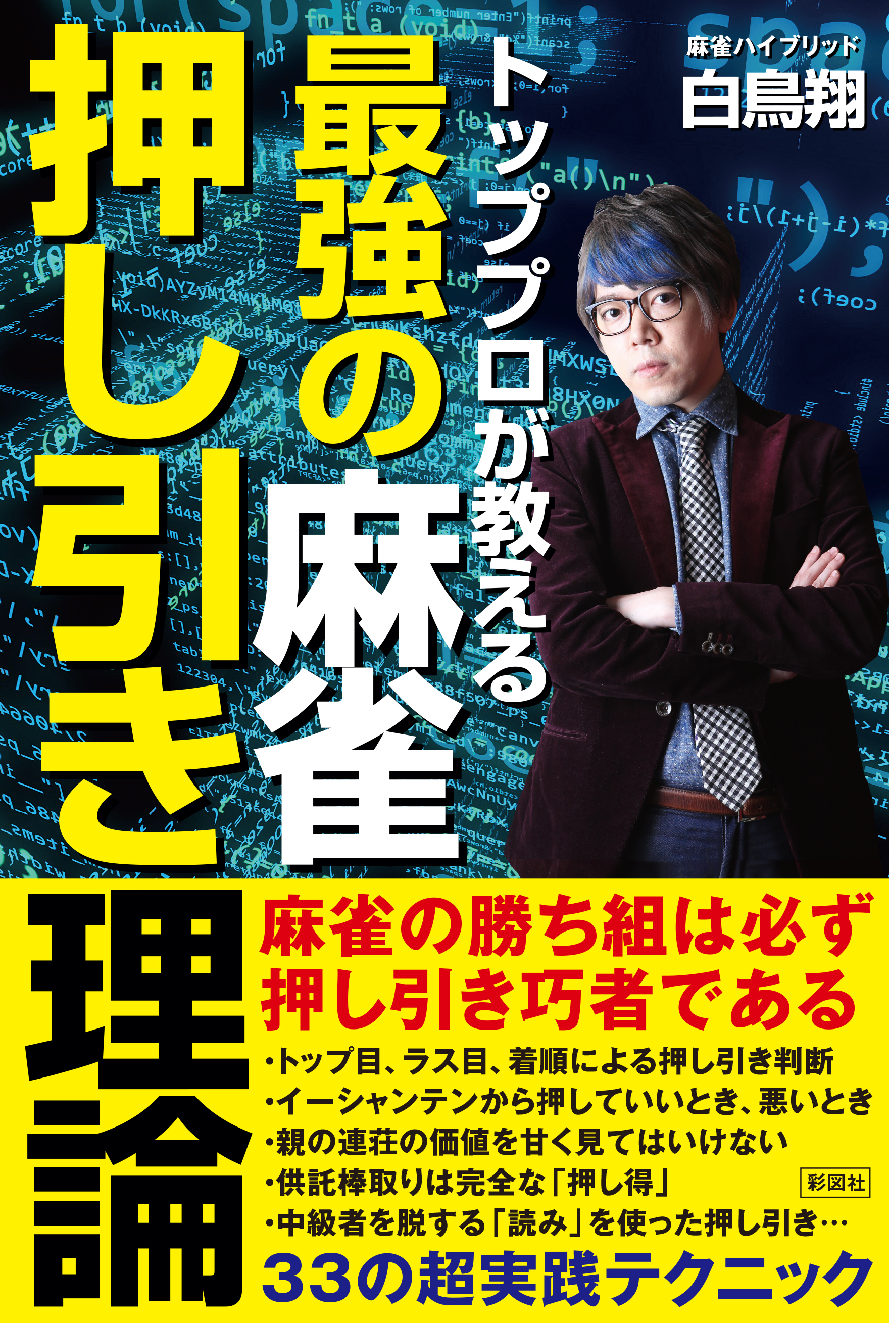 トッププロが教える　最強の麻雀押し引き理論