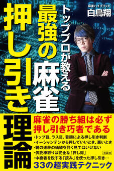 トッププロが教える 最強の麻雀押し引き理論