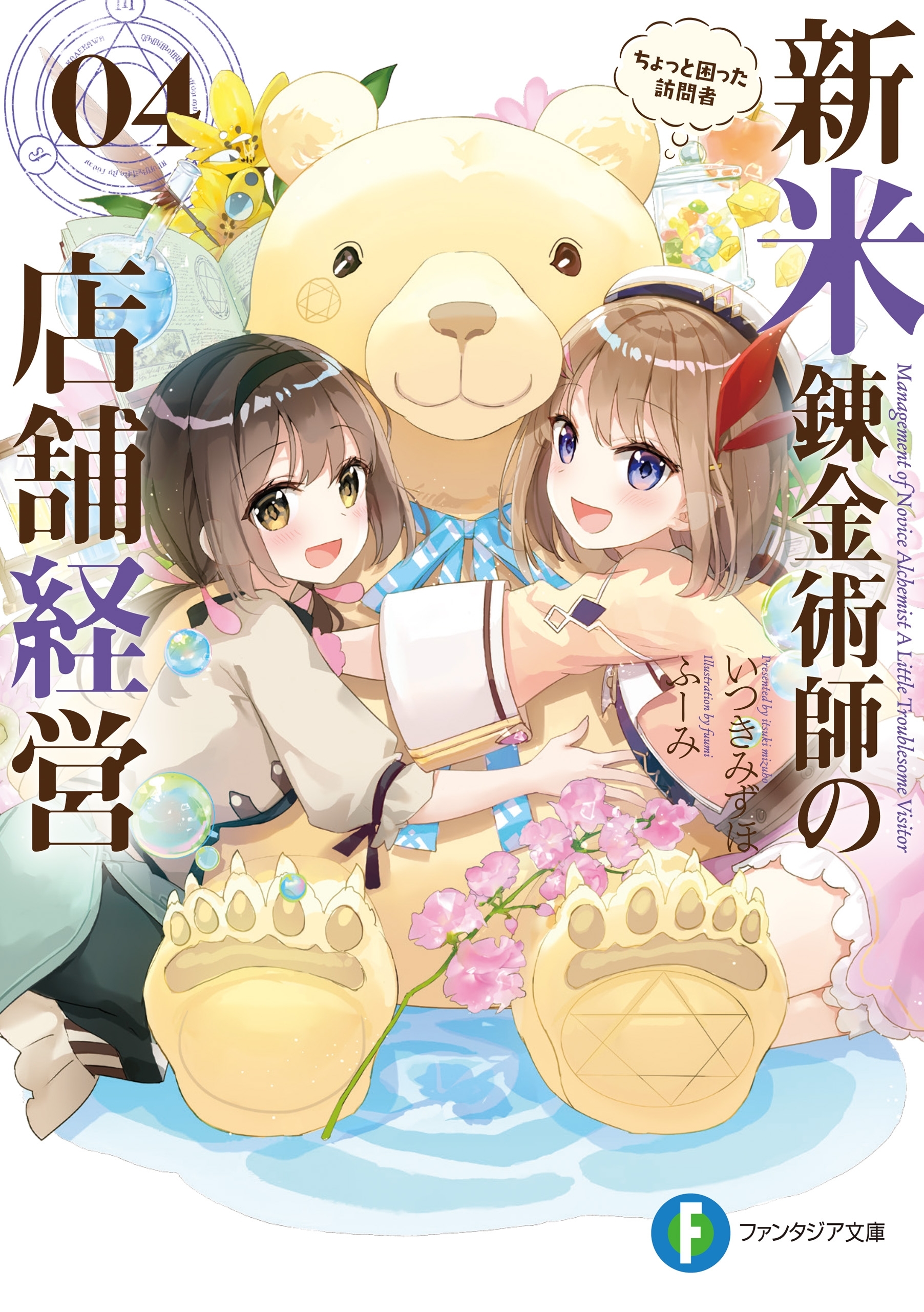 新米錬金術師の店舗経営04　ちょっと困った訪問者