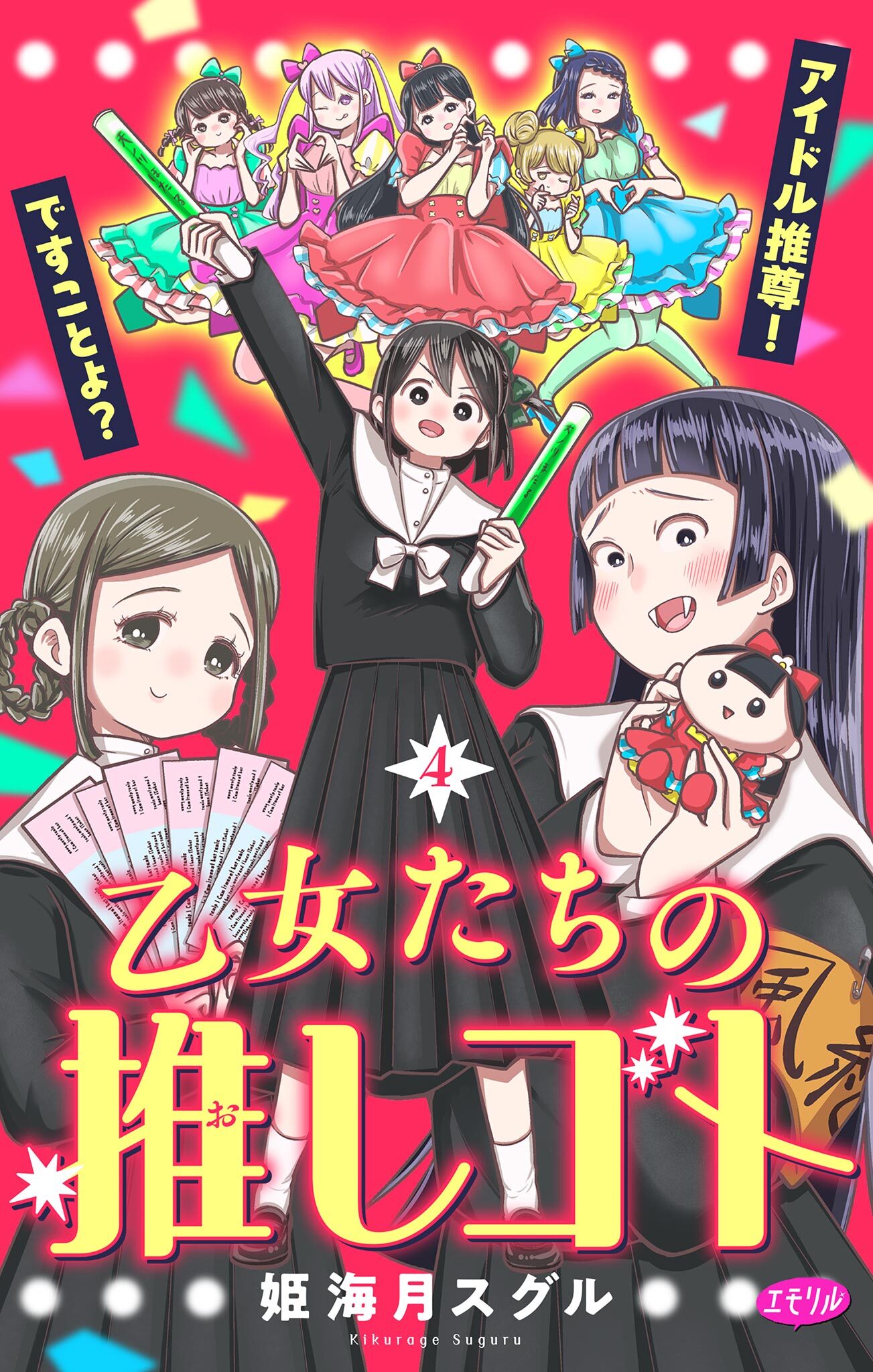 乙女たちの推しゴト ～アイドル推尊！ですことよ？～【マイクロ】 4