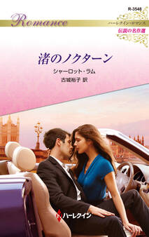 渚のノクターン【ハーレクイン・ロマンス版】