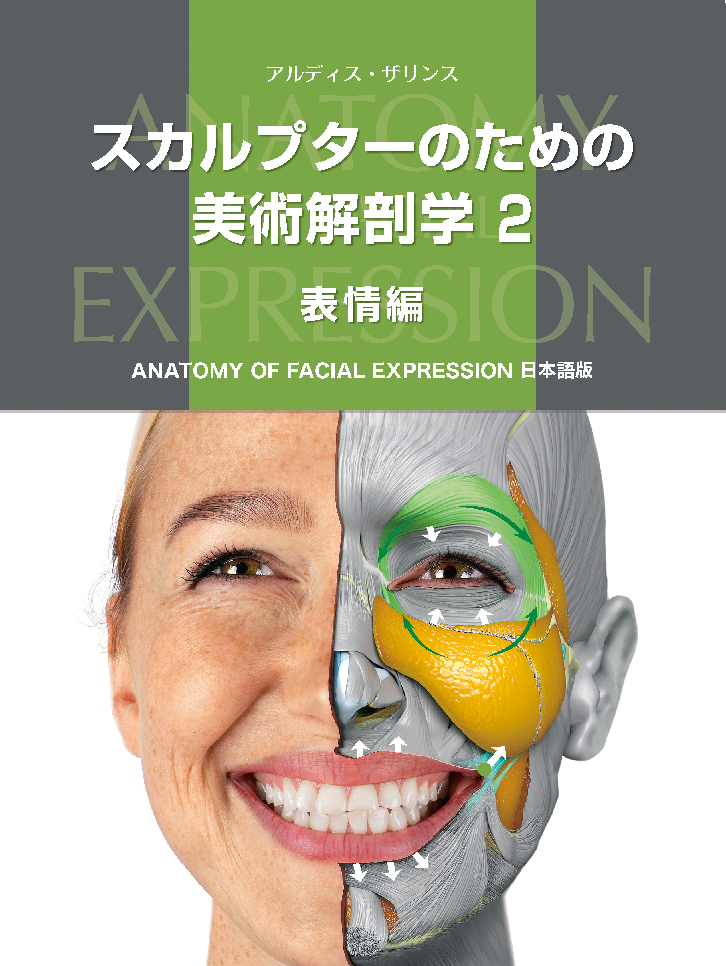 スカルプターのための美術解剖学 2 表情編