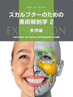 スカルプターのための美術解剖学 2 表情編