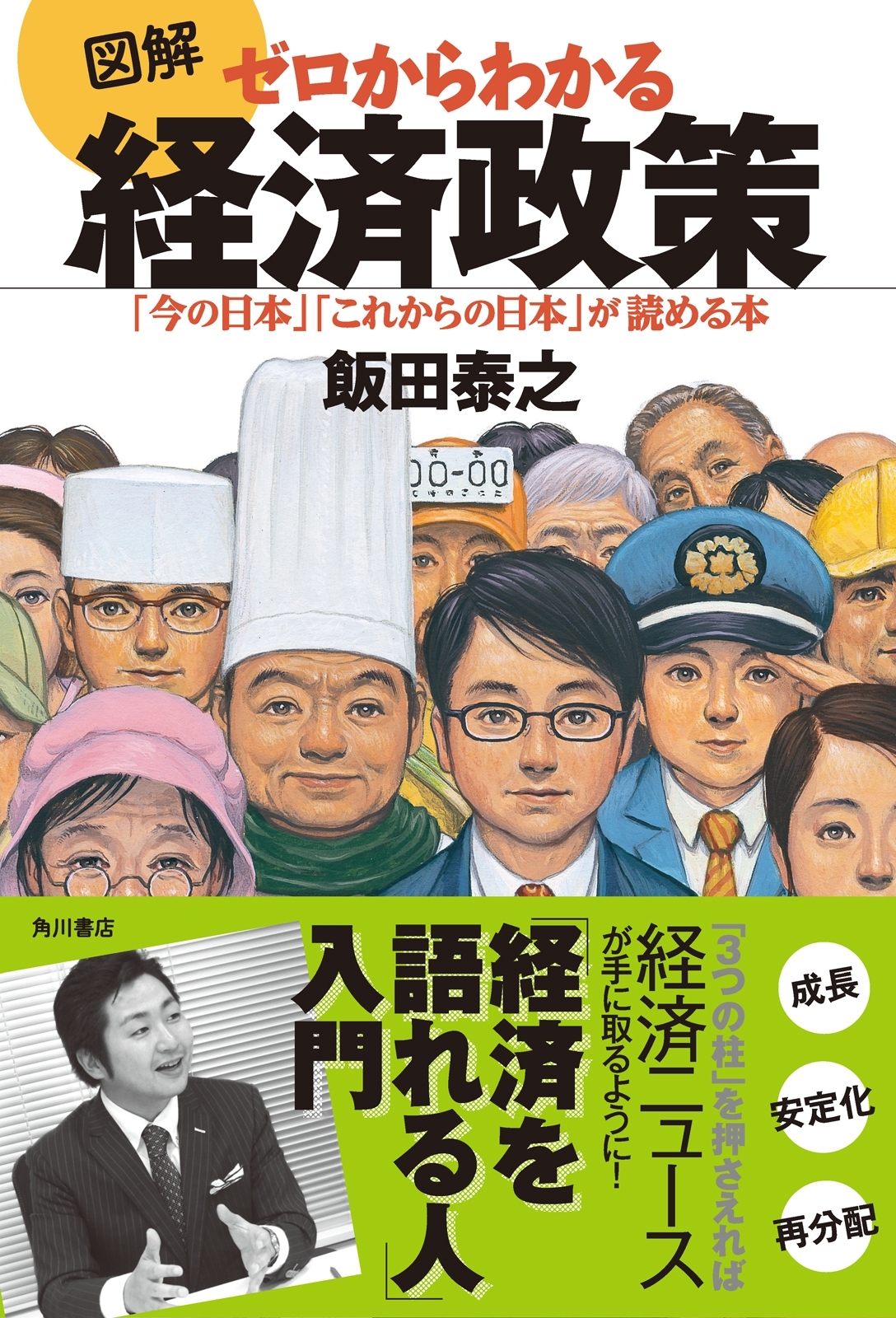 図解　ゼロからわかる経済政策　「今の日本」「これからの日本」が読める本