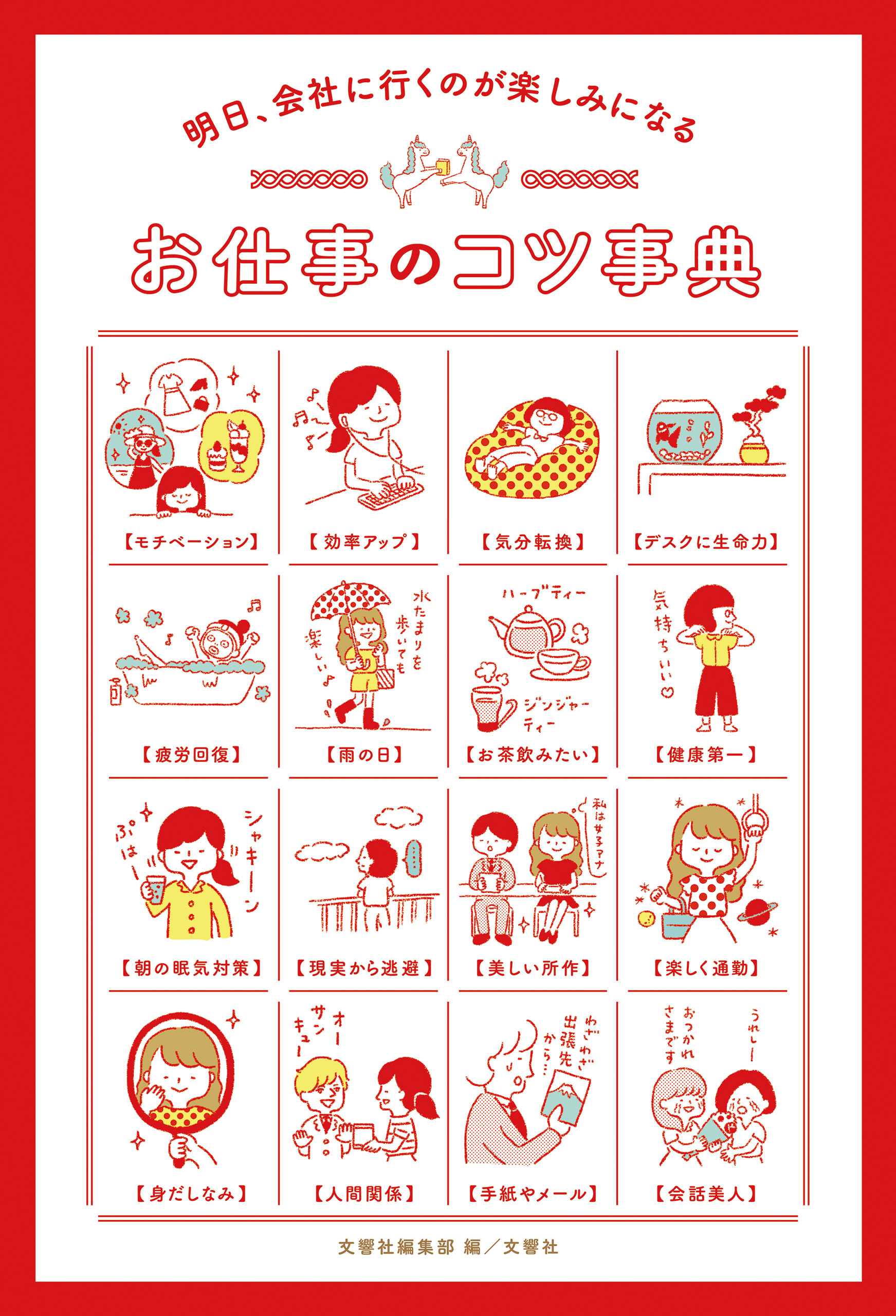 明日、会社に行くのが楽しみになる　お仕事のコツ事典