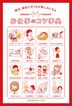 明日、会社に行くのが楽しみになる お仕事のコツ事典