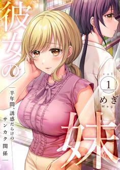 彼女の妹~半年間、誘惑だらけのサンカク関係【電子単行本版】1