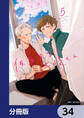 佐原先生と土岐くん【分冊版】 34