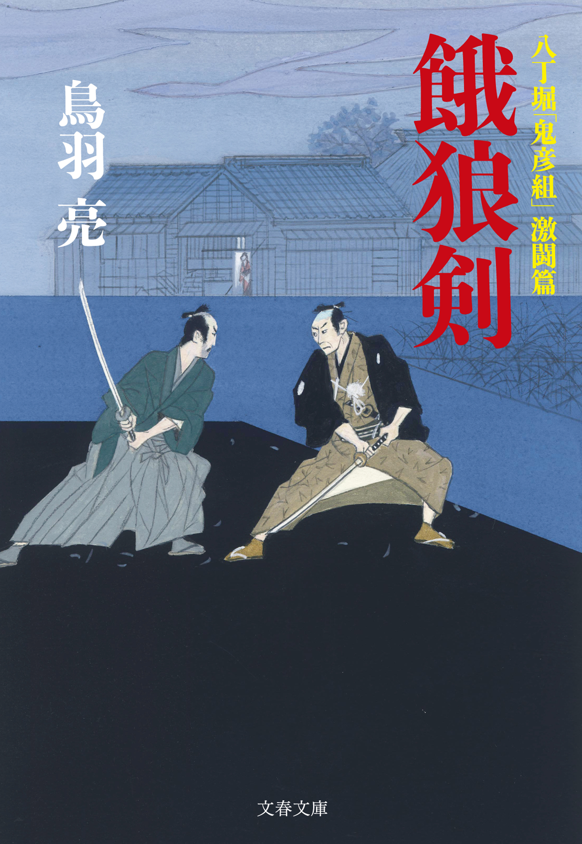 八丁堀「鬼彦組」激闘篇　餓狼剣