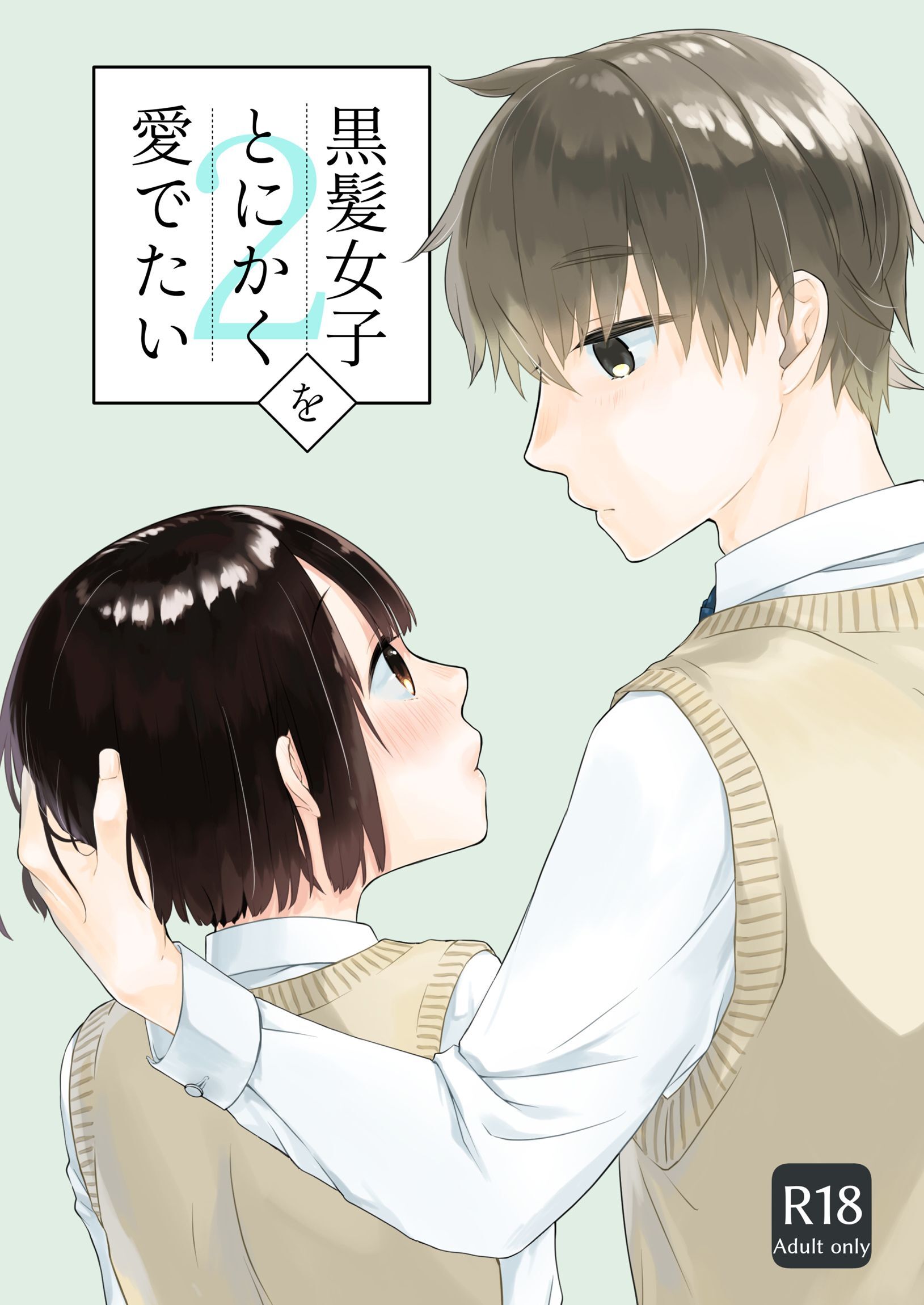 黒髪女子をとにかく愛でたい　２