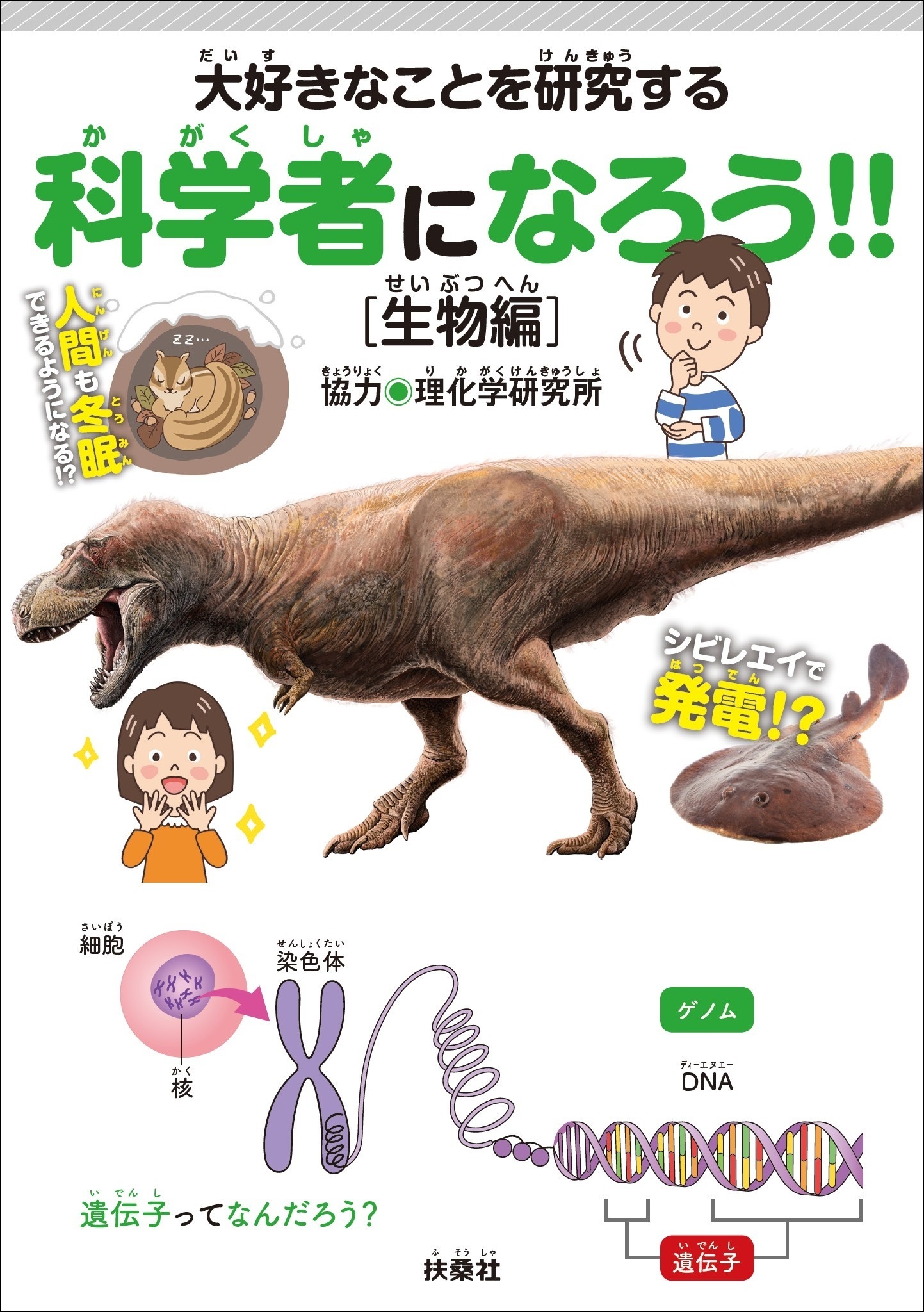 大好きなことを研究する科学者になろう!!［生物編］