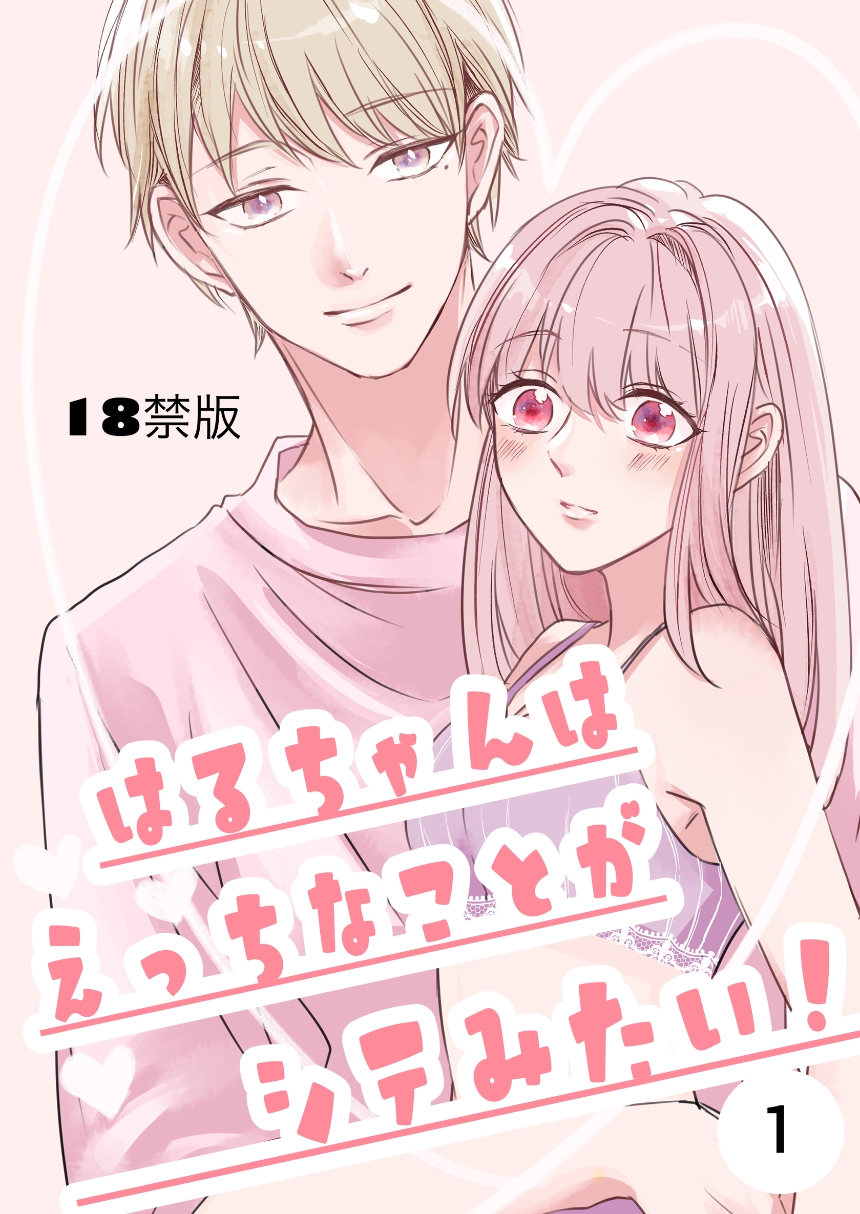 【期間限定　無料お試し版】はるちゃんはえっちなことがシテみたい！【18禁版】 1巻