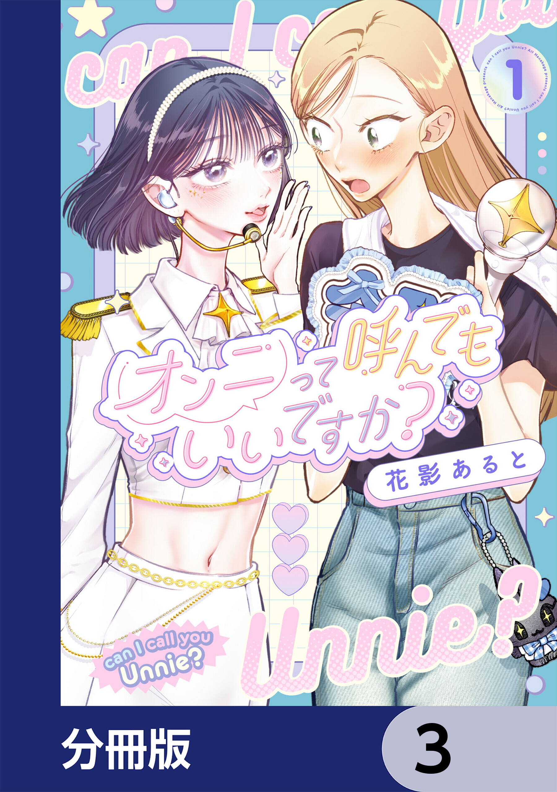 オンニって呼んでもいいですか？【分冊版】　3