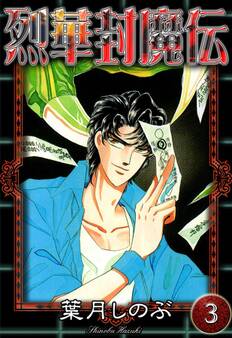 烈華封魔伝 (3)