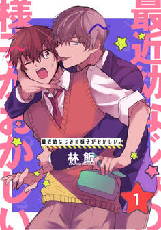 最近幼なじみの様子がおかしい。 単話版1