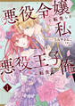 【期間限定 試し読み増量版 閲覧期限2026年1月18日】悪役令嬢に転生した私と悪役王子に転生した俺 第1巻