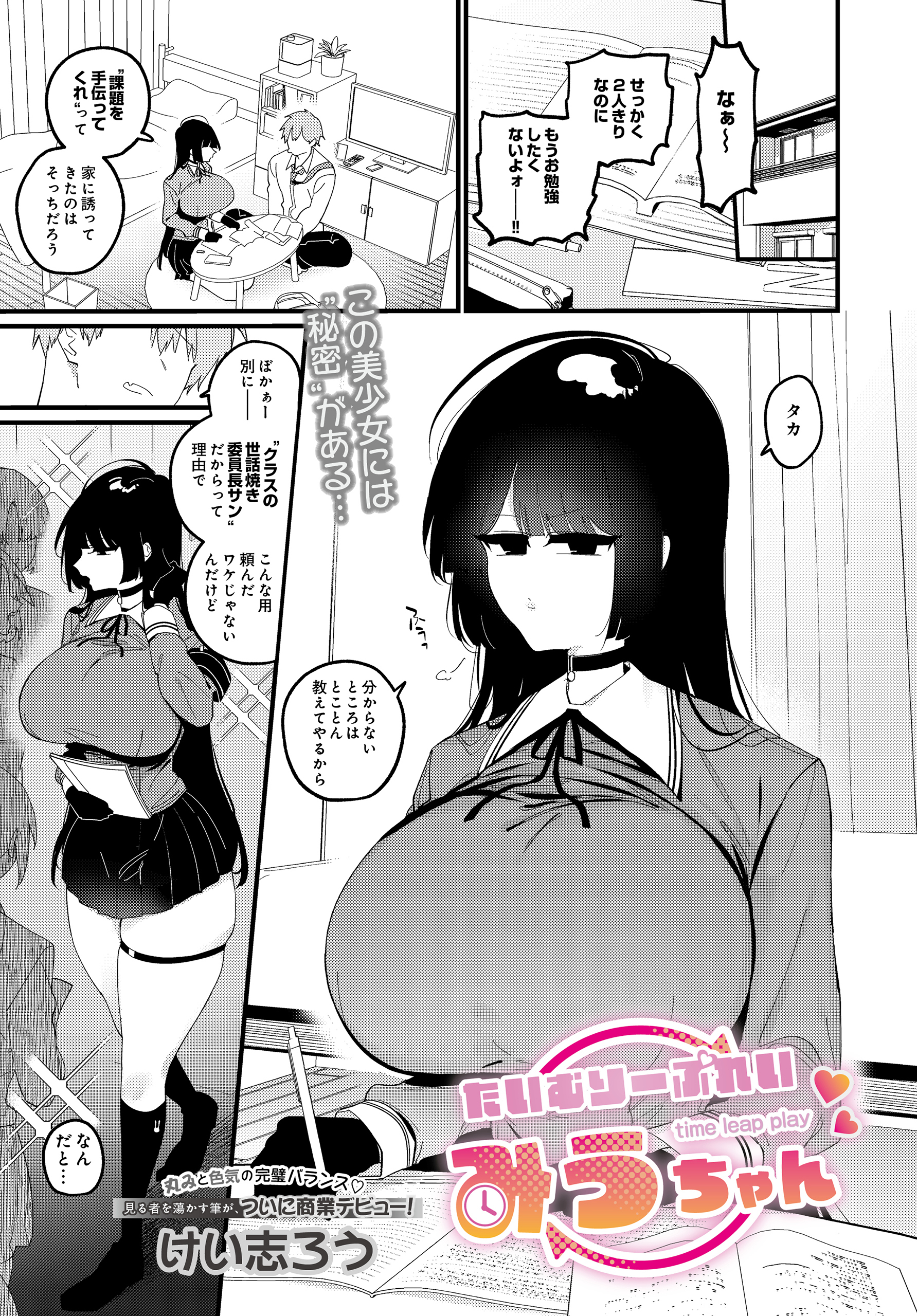 たいむりーぷれい みうちゃん