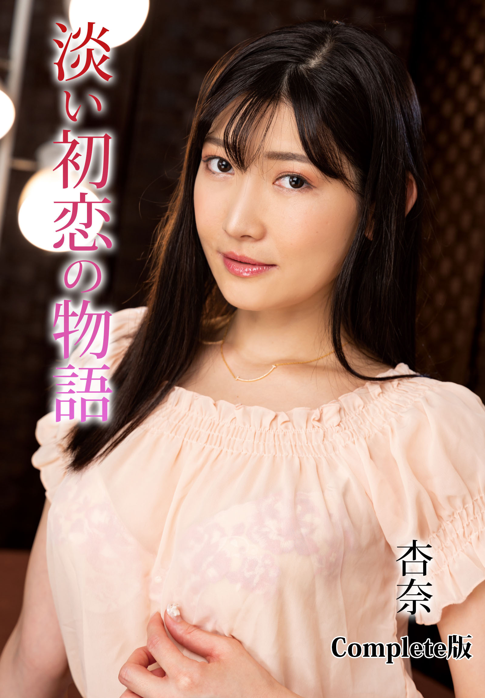 淡い初恋の物語 杏奈 Complete版