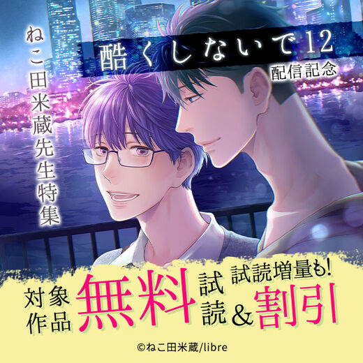 「酷くしないで(12)」配信記念 ねこ田米蔵先生特集
