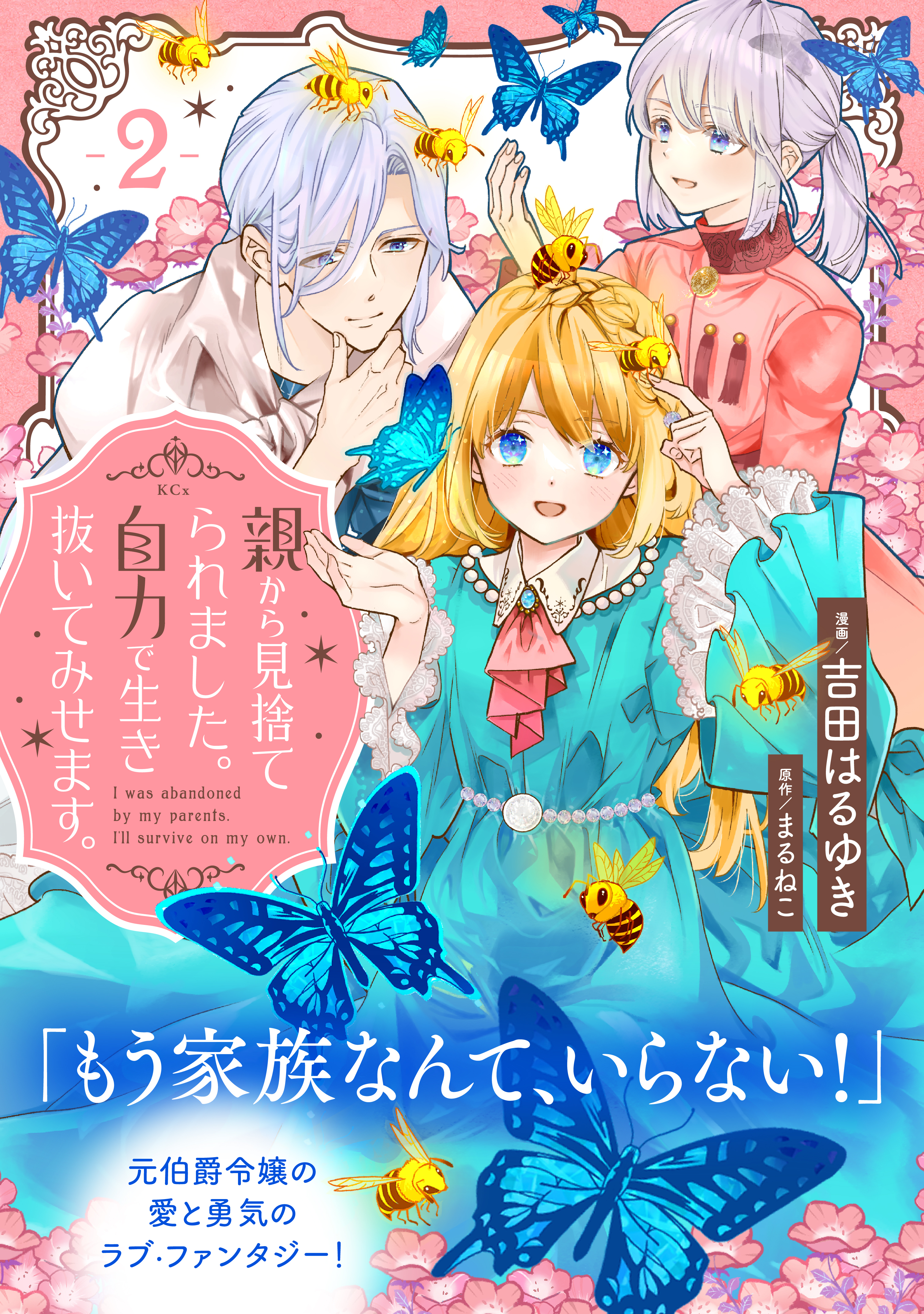 【期間限定　無料お試し版　閲覧期限2026年9月10日】親から見捨てられました。自力で生き抜いてみせます。　分冊版（２）