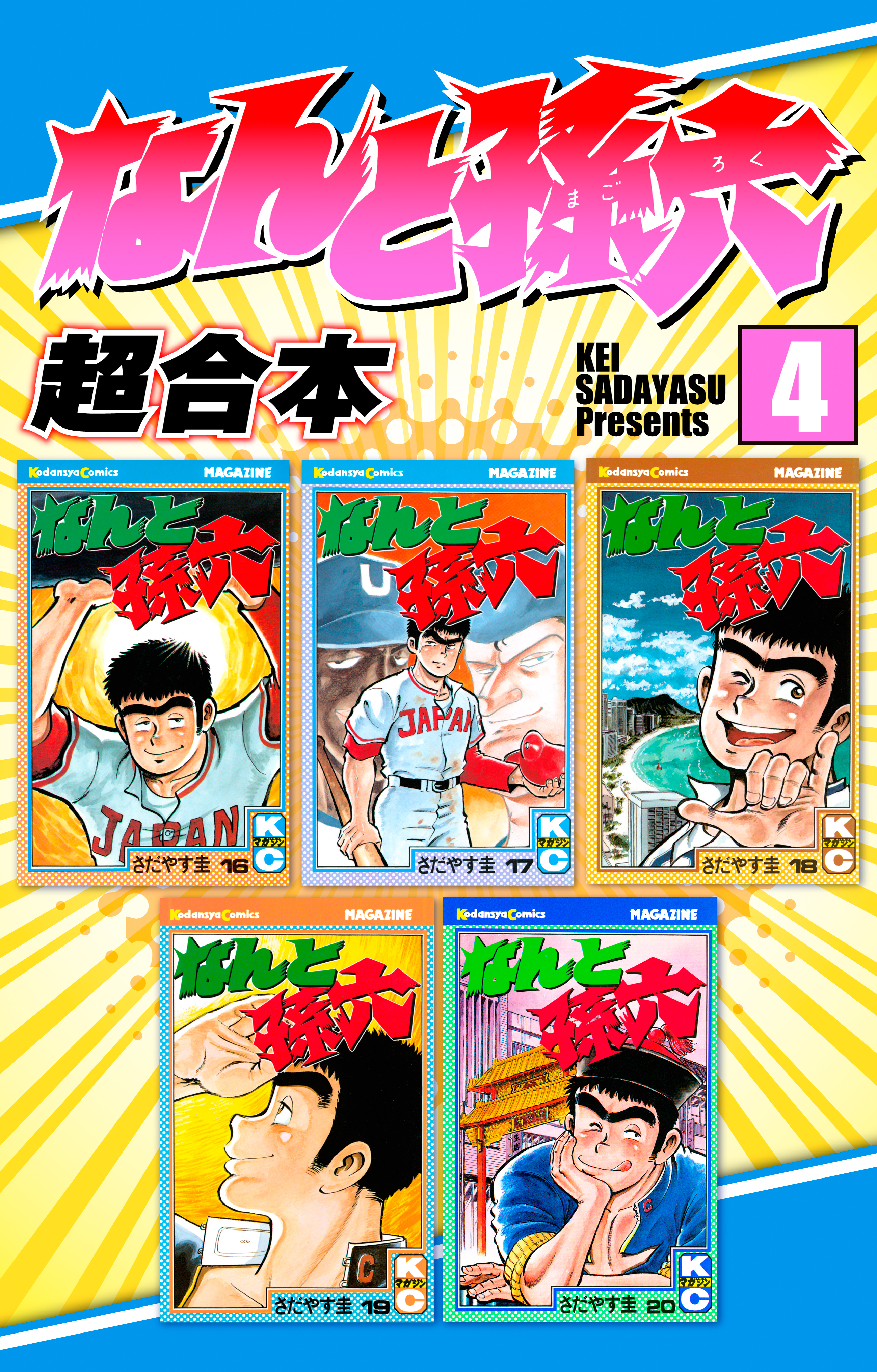 なんと孫六　超合本版（４）