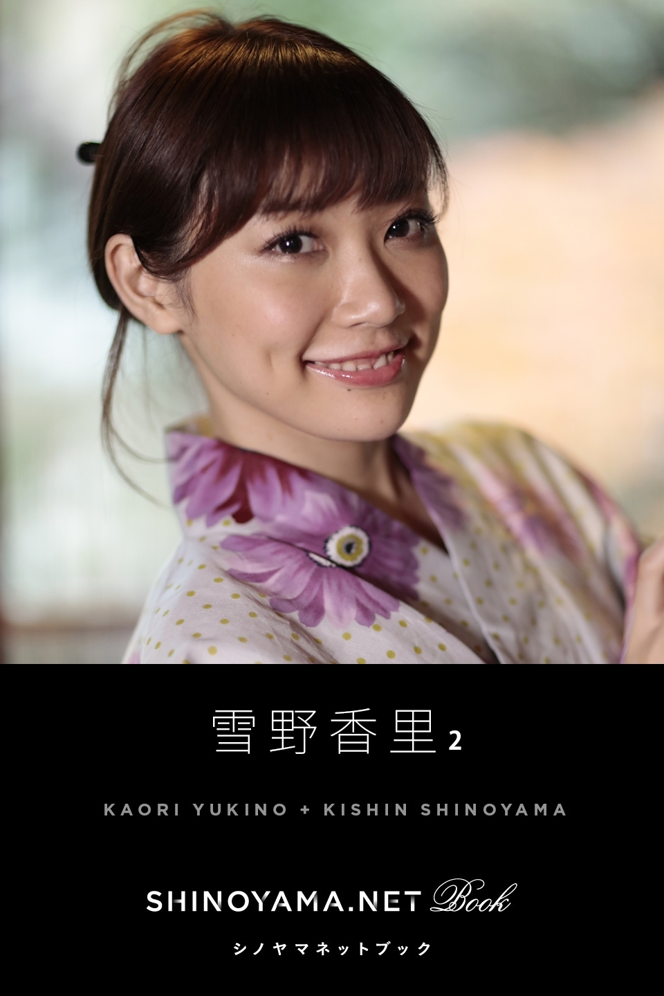 雪野香里2 [SHINOYAMA.NET Book]