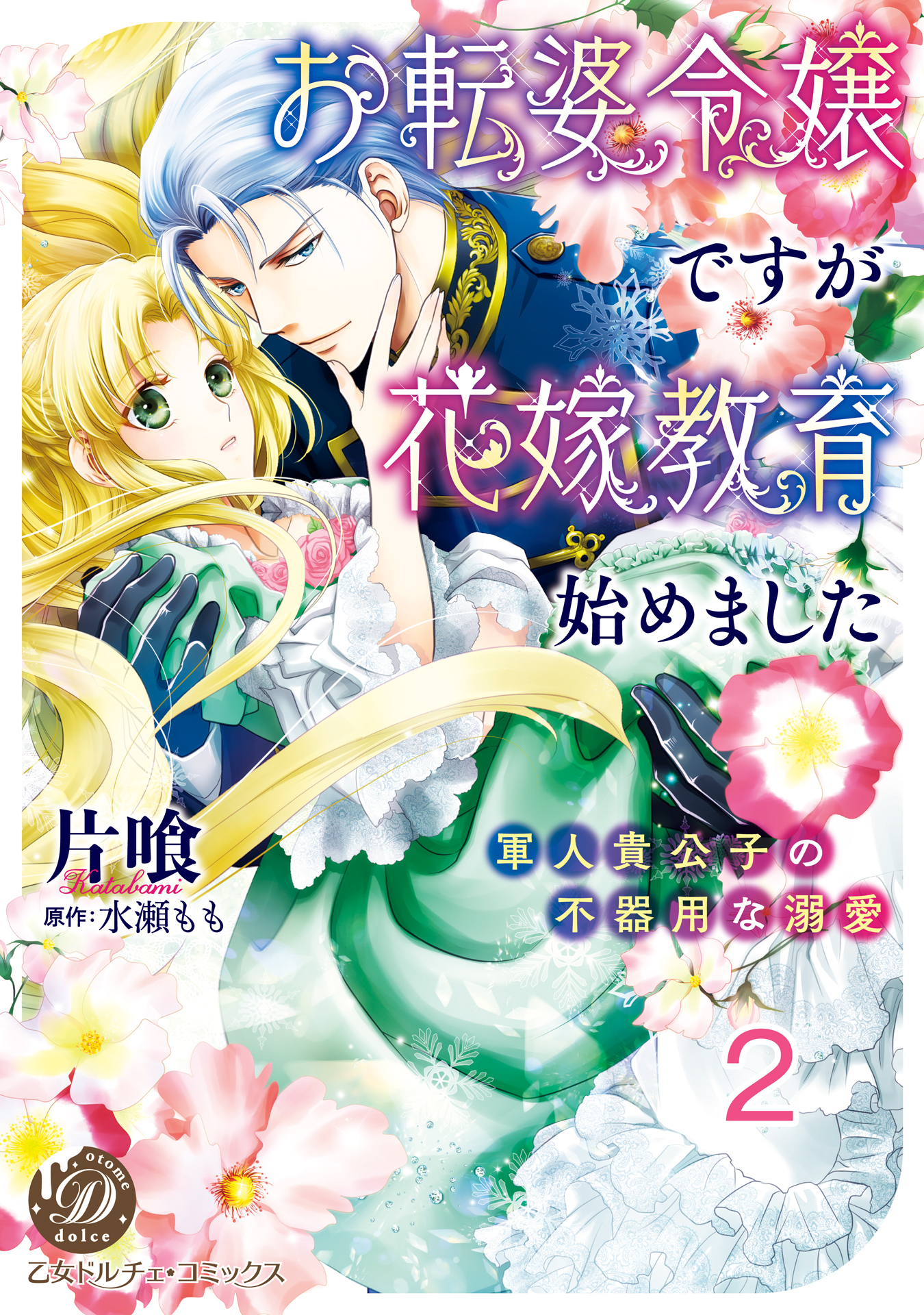 【期間限定　無料お試し版　閲覧期限2026年8月31日】お転婆令嬢ですが花嫁教育始めました～軍人貴公子の不器用な溺愛～【分冊版】2