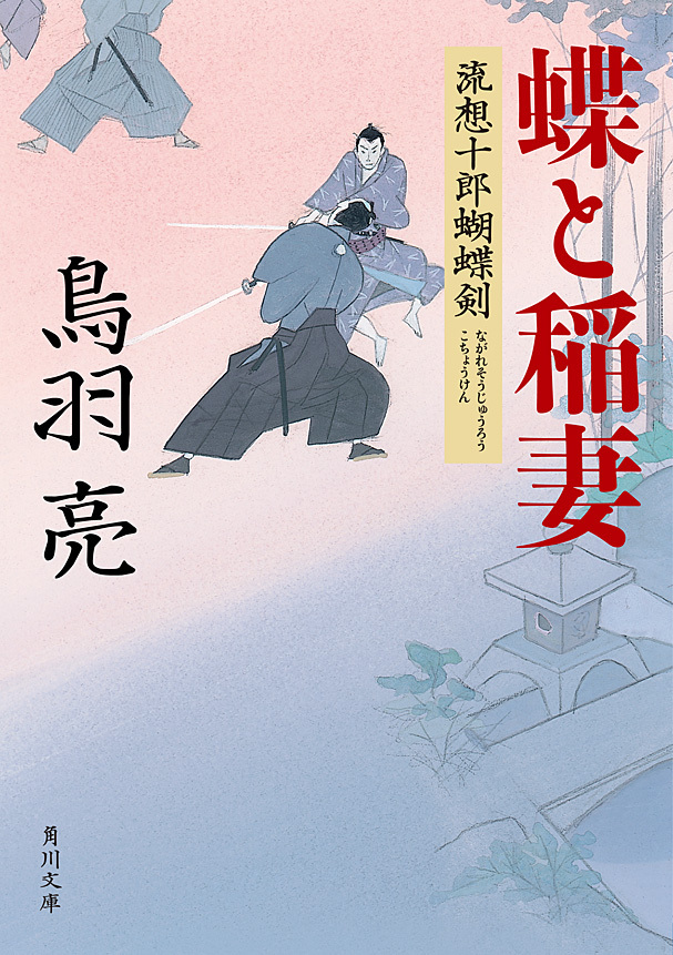 流想十郎蝴蝶剣