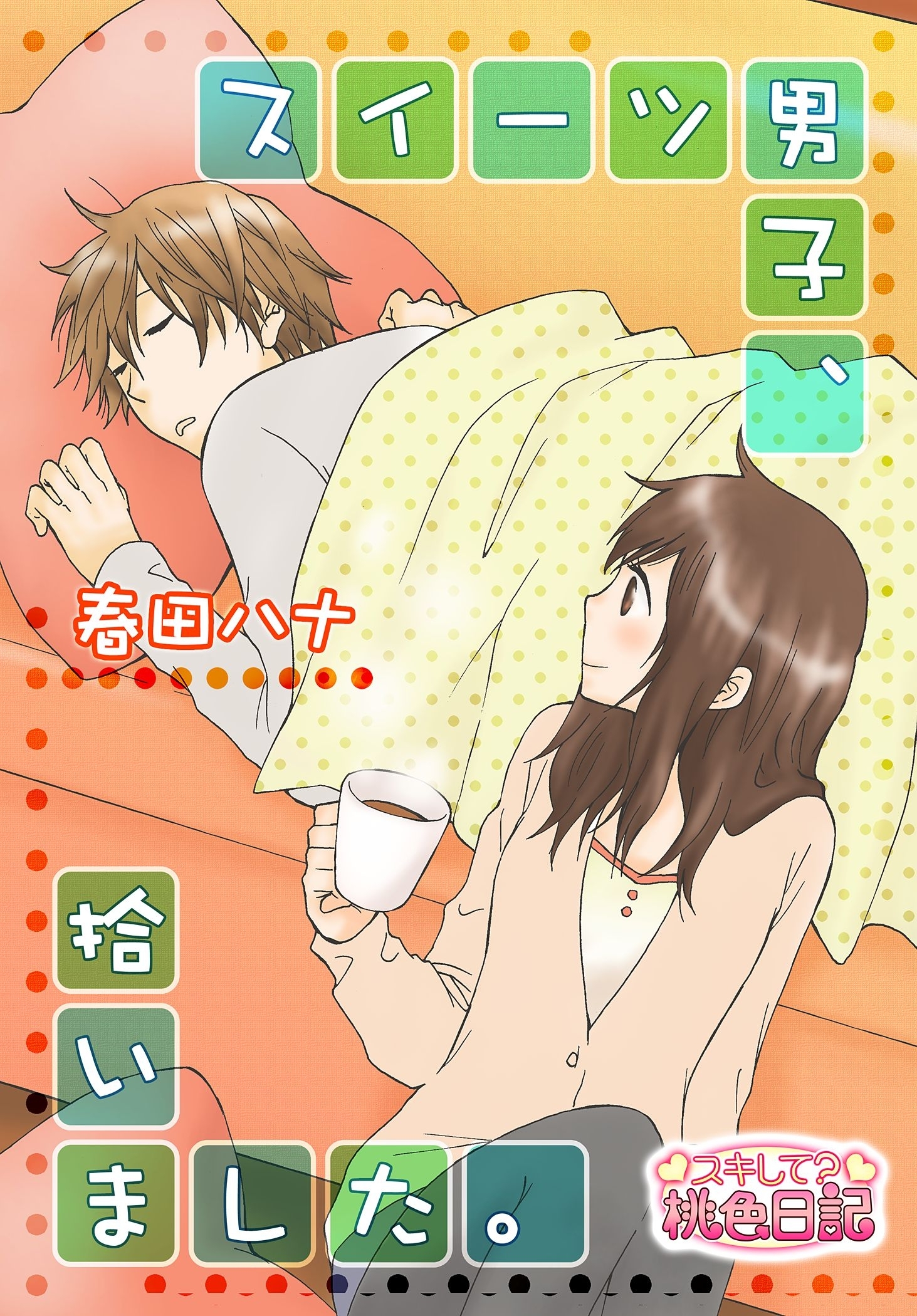 スイーツ男子、拾いました。