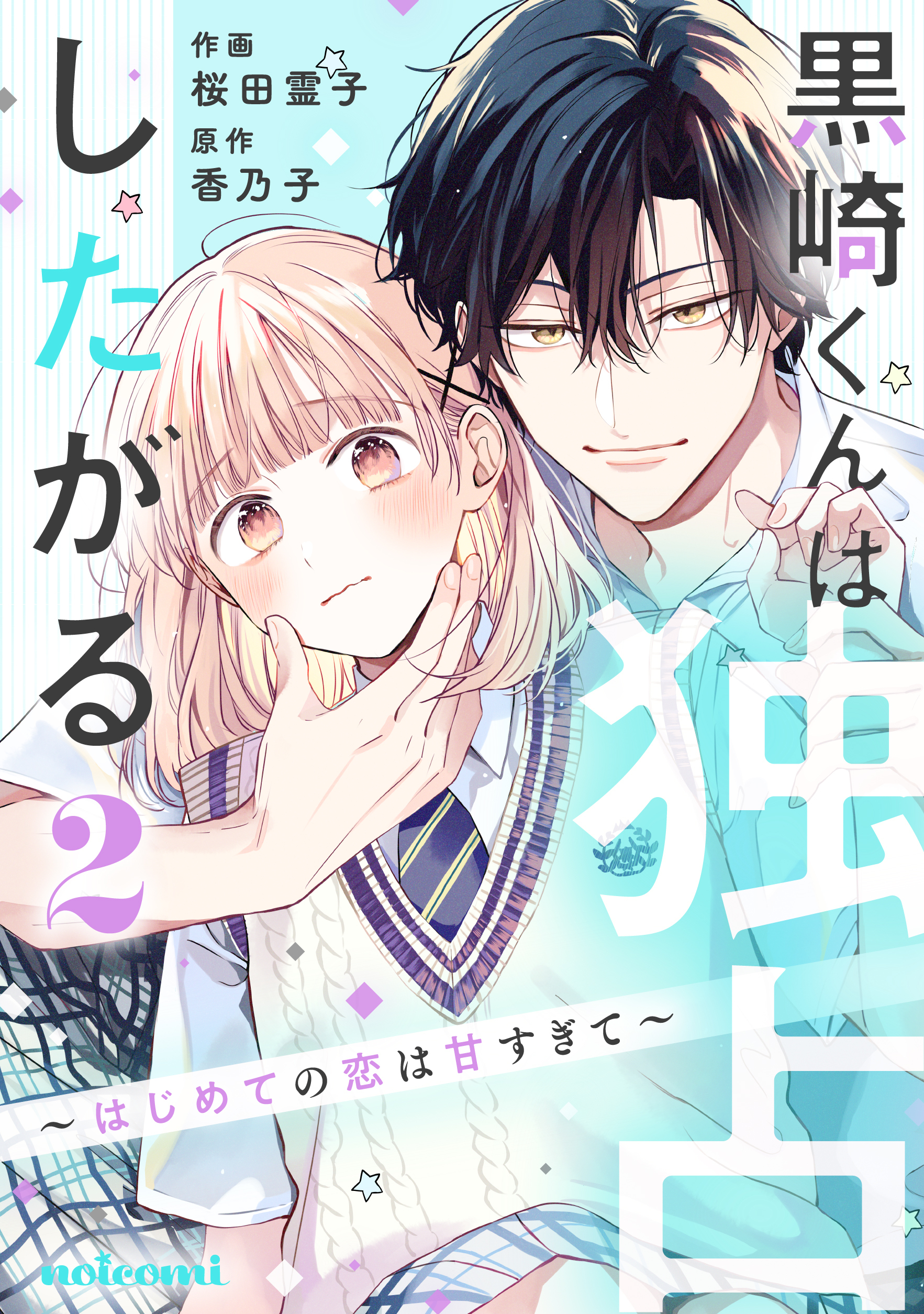【期間限定　無料お試し版　閲覧期限2026年8月27日】黒崎くんは独占したがる～はじめての恋は甘すぎて～ 2巻