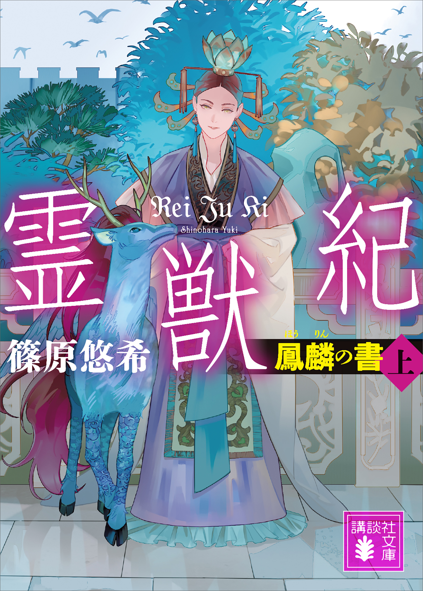 霊獣紀　鳳麟の書（上）