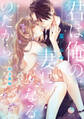 君は俺の妻になるのだから【単行本版】【電子限定ペーパー付】