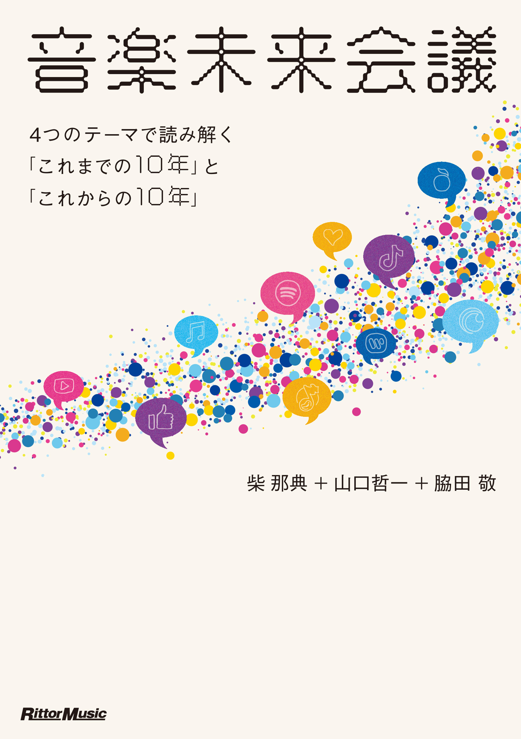 音楽未来会議～4つのテーマで読み解く「これまでの10年」と「これからの10年」