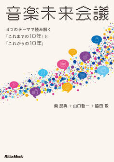 音楽未来会議~4つのテーマで読み解く「これまでの10年」と「これからの10年」