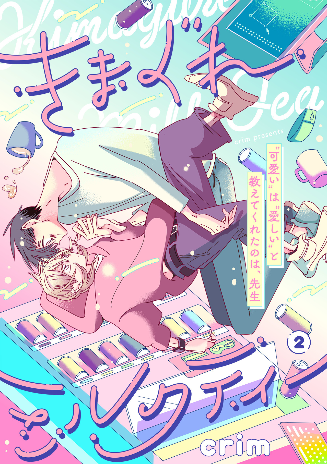 きまぐれミルクティー(2)