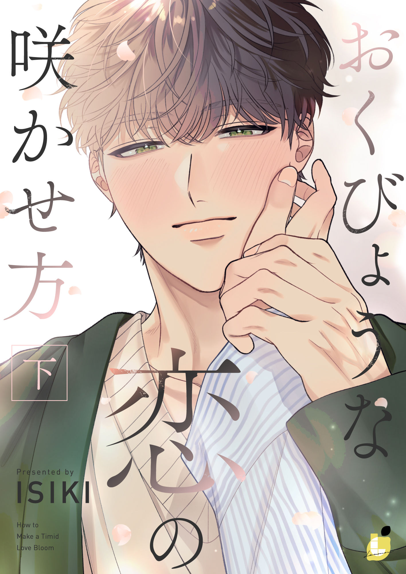 おくびょうな恋の咲かせ方【電子単行本】