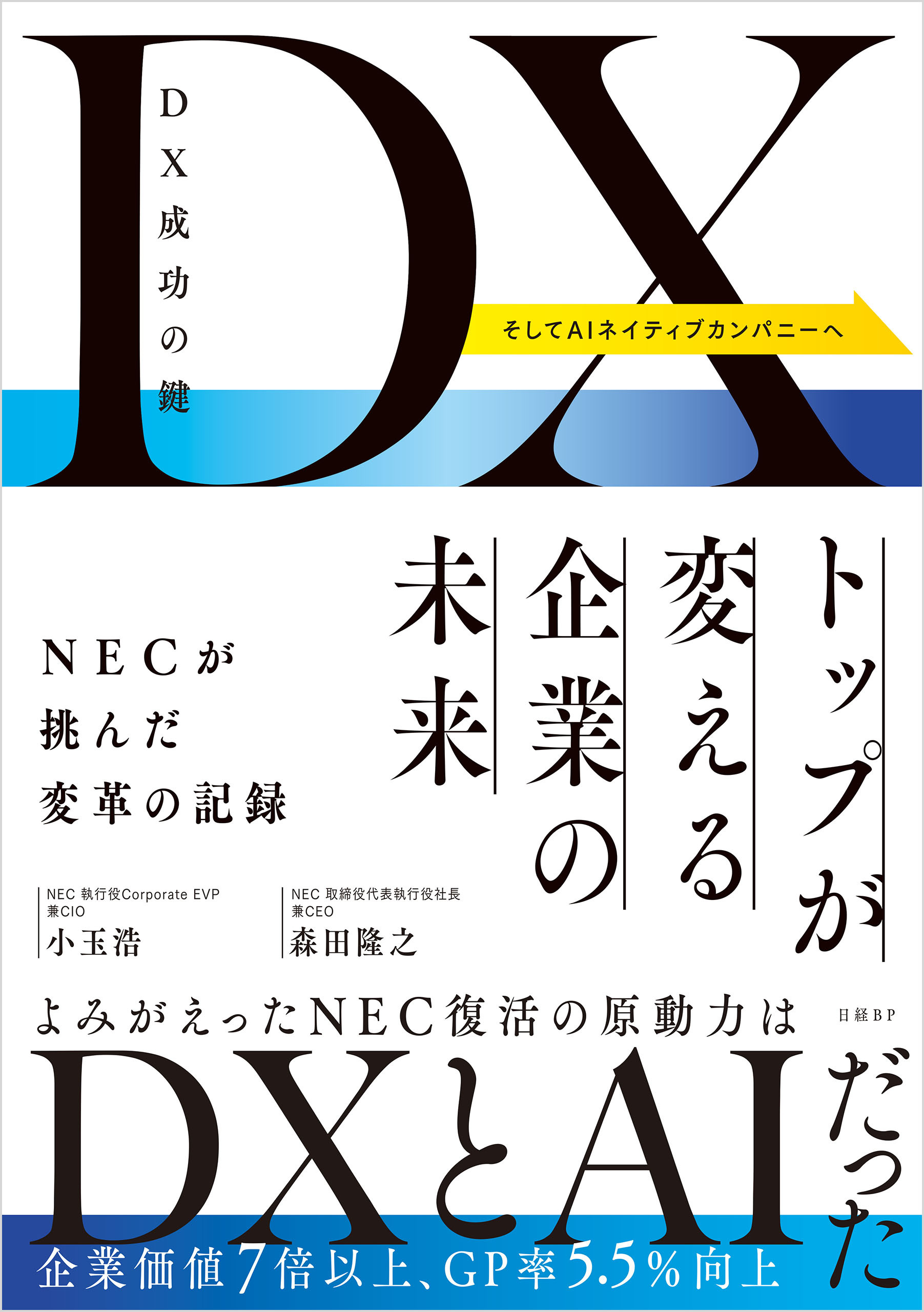 DX成功の鍵　トップが変える企業の未来　NECが挑んだ変革の記録