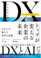 DX成功の鍵 トップが変える企業の未来 NECが挑んだ変革の記録