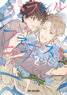 パラレル・ファーストラブ