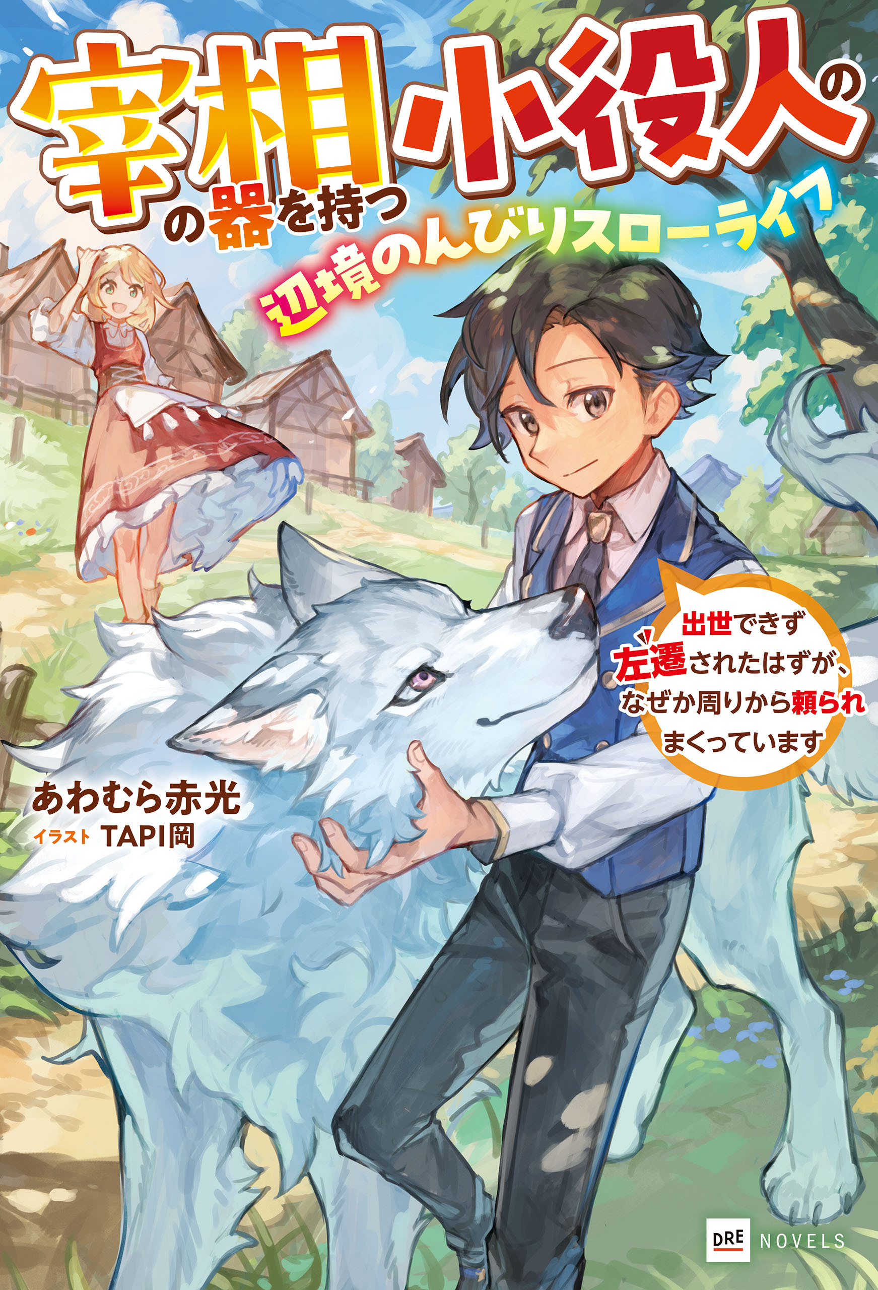 宰相の器を持つ小役人の、辺境のんびりスローライフ ～出世できず左遷されたはずが、なぜか周りから頼られまくっています～