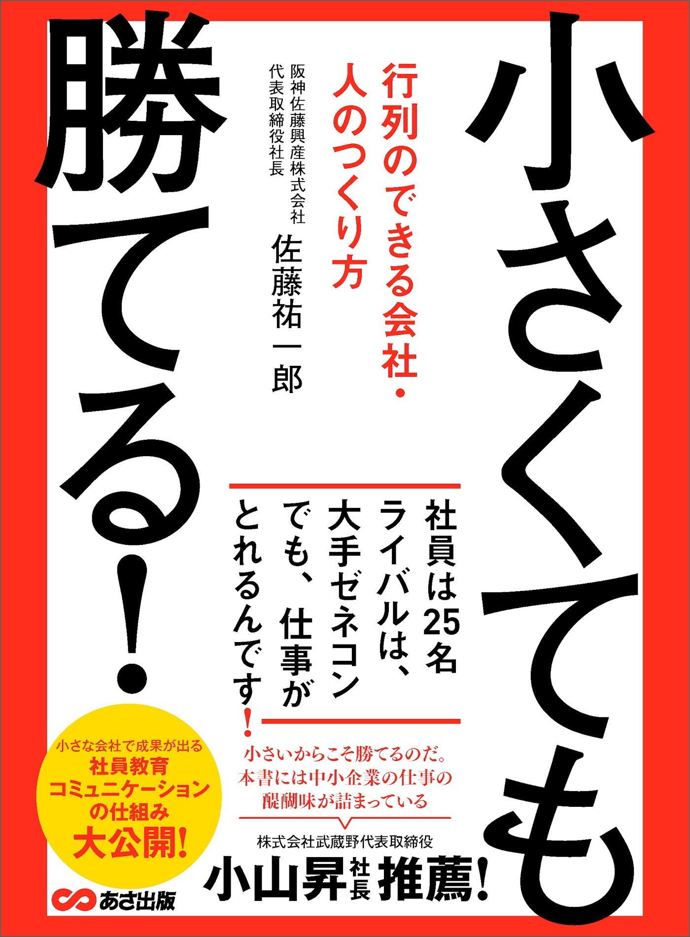 小さくても勝てる！ ～行列のできる会社・人のつくり方