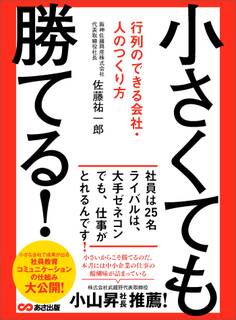 小さくても勝てる! ~行列のできる会社・人のつくり方