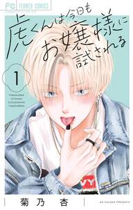 虎くんは今日もお嬢様に試される