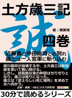土方歳三記 四巻。近藤勇と沖田総司との別れ。歳三は一人官軍に斬り込む。